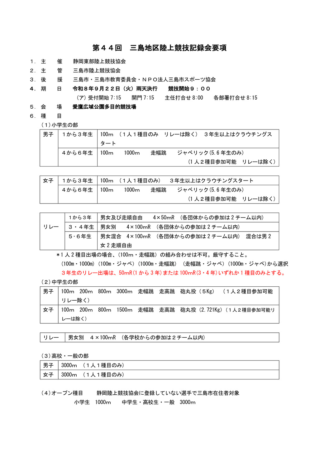 第44回三島地区記録会要項のサムネイル