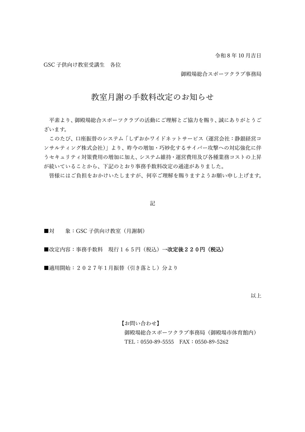 月謝手数料値上お知らせR9.1～のサムネイル