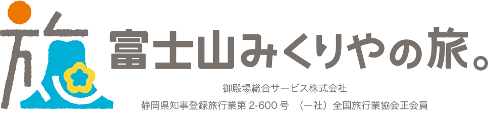 富士山みくりやの旅