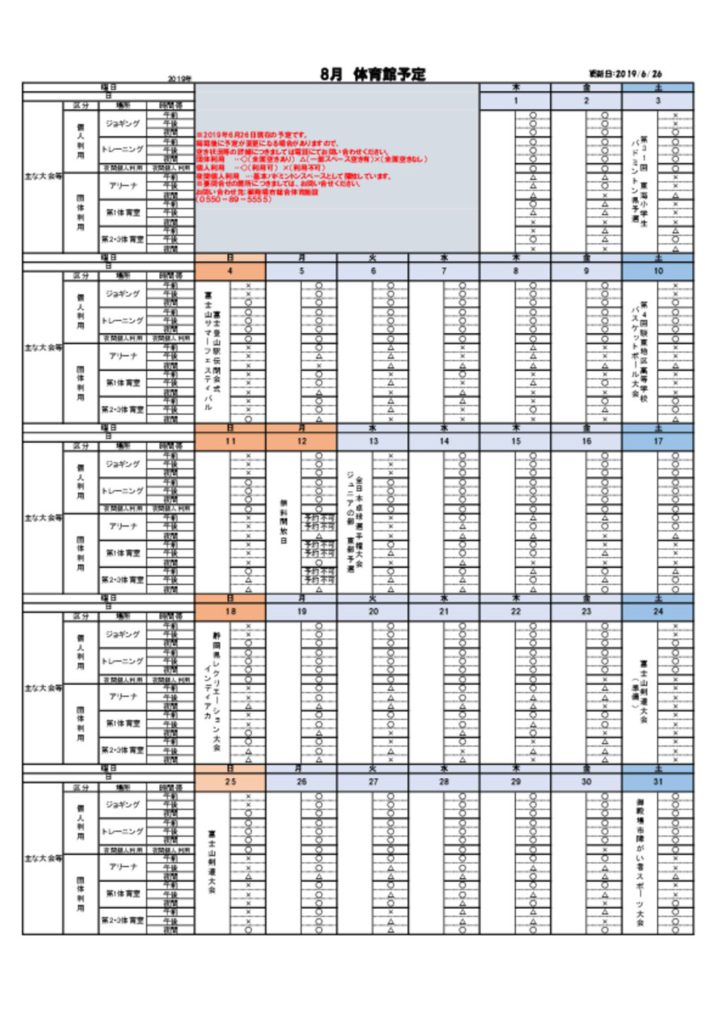 8月体育館予定表 御殿場市総合体育施設 8月体育館予定表 御殿場市総合体育施設
