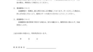 東・南運動場の利用における同意書（改正版）PDFのサムネイル