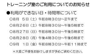 トレーニング室のご利用についてのお知らせのサムネイル