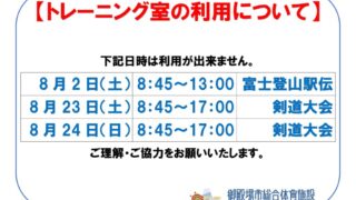 トレ室利用不可8月のサムネイル