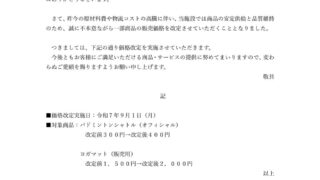 物品販売商品の一部値上げについてのサムネイル