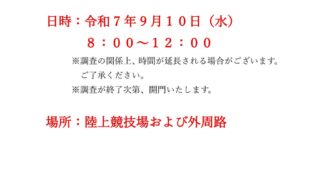 陸上競技場利用不可日についてのサムネイル