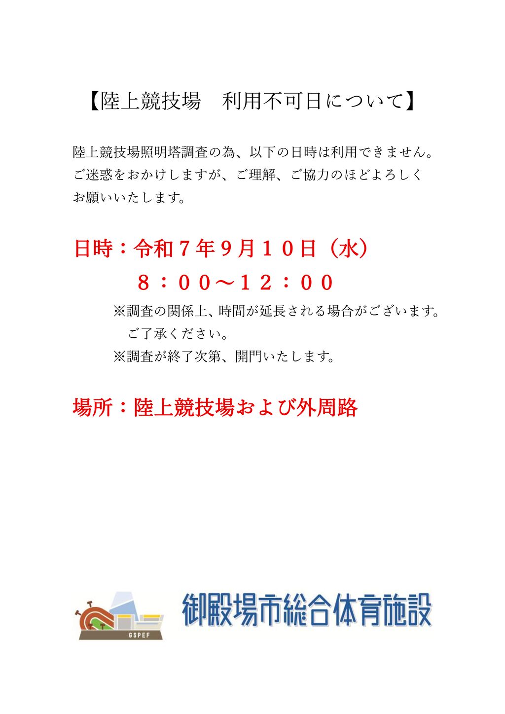 陸上競技場利用不可日についてのサムネイル