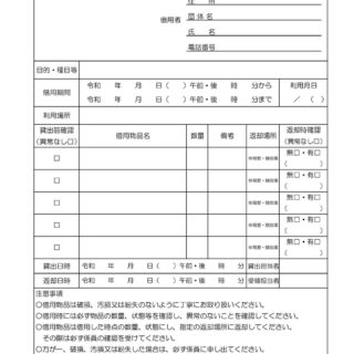 体育施設備品等借用書のサムネイル