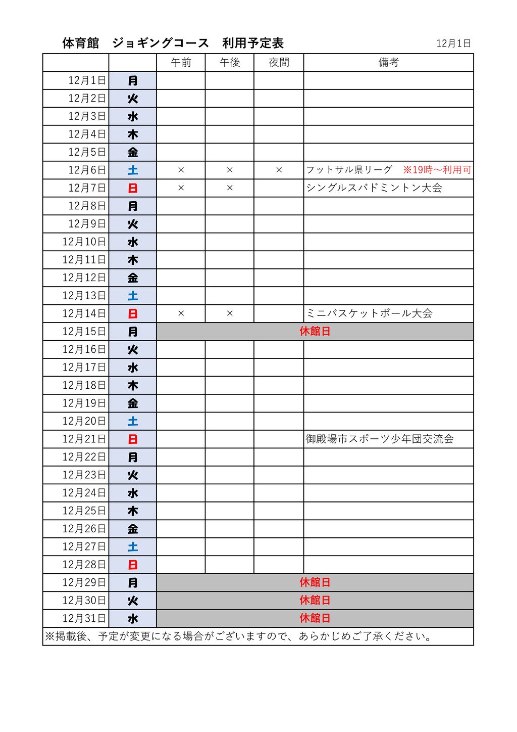 ★体ジョギングコース　陸個人　利用表 体育館　修正のサムネイル