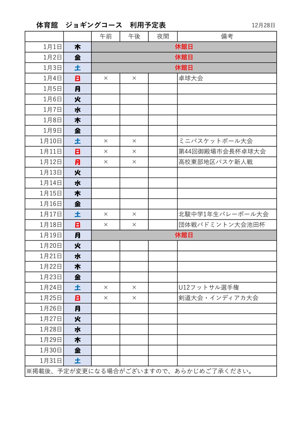 ★体ジョギングコース 陸個人 利用表 体育館 1月2月のサムネイル