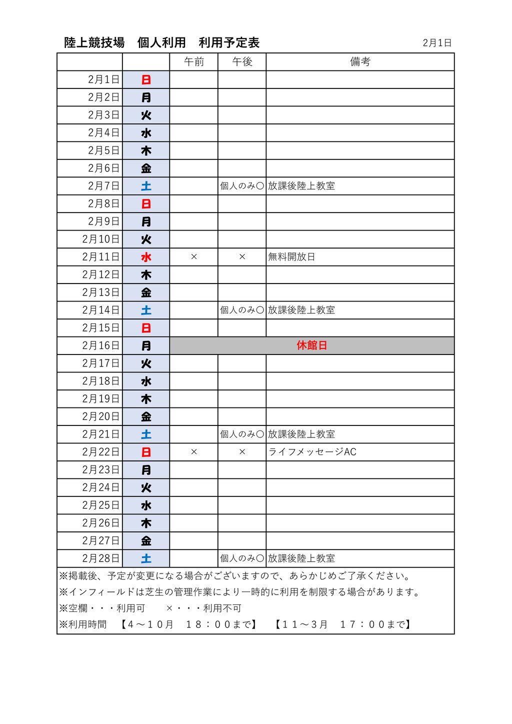★体ジョギングコース 陸個人 利用表 陸上競技場のサムネイル