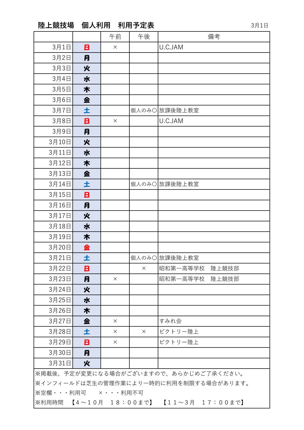 ★体ジョギングコース　陸個人　利用表　競技場　3月のサムネイル