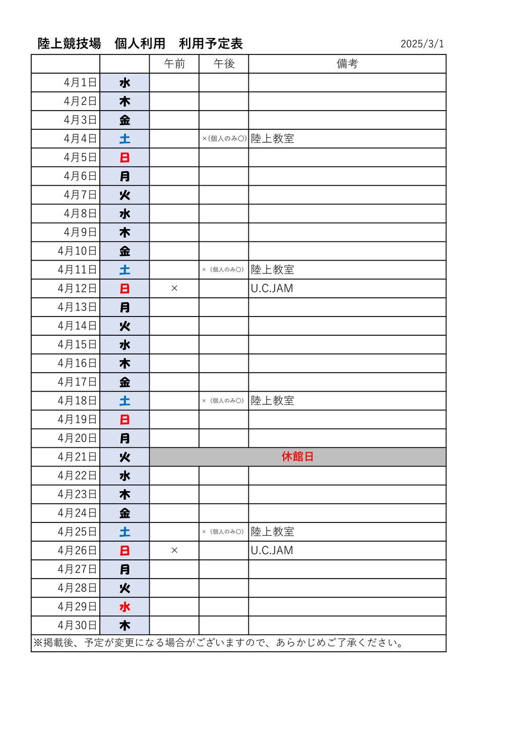 ★体ジョギングコース　陸個人　利用表　競技場　4月のサムネイル