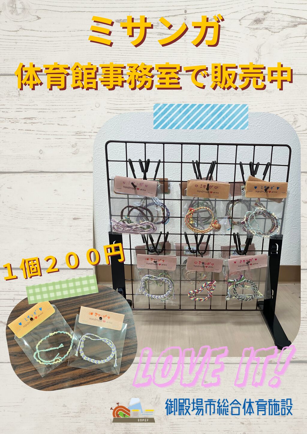 ミサンガ 体育館事務室で販売中のサムネイル