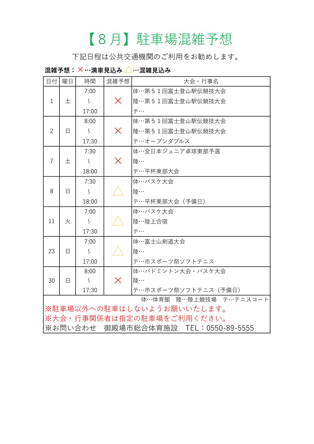 ★駐車場混雑予想8月のサムネイル