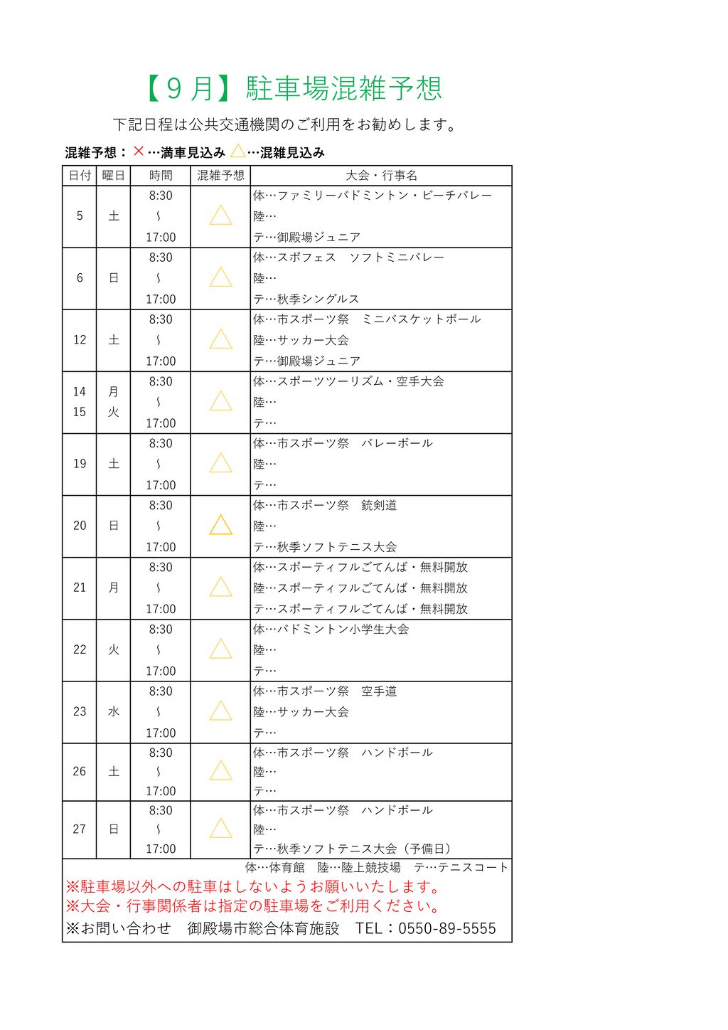 ★駐車場混雑予想９月のサムネイル
