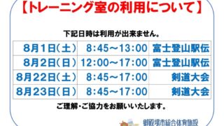 トレ室利用不可8月のサムネイル